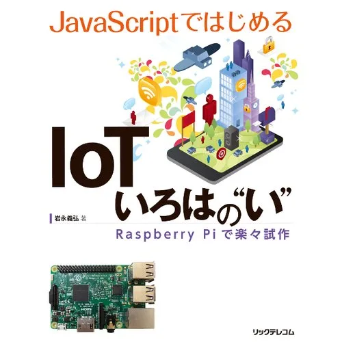 JavaScript IoT “ ” ──Raspberry Pi